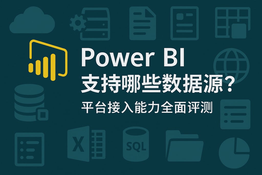 Power BI支持哪些数据源？平台接入能力全面评测